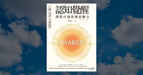 認知覺醒電子書|《認知覺醒: 開啟自我改變原動力》，作者：周嶺